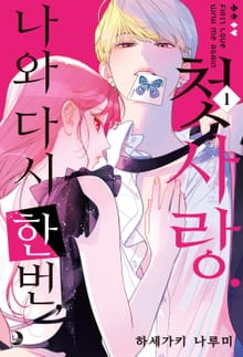 나와 다시 한번, 첫사랑.