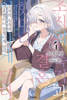 조직의 숙적과 결혼했더니 엄청나게 달다