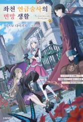 좌천 연금술사의 변방 생활 표지 이미지