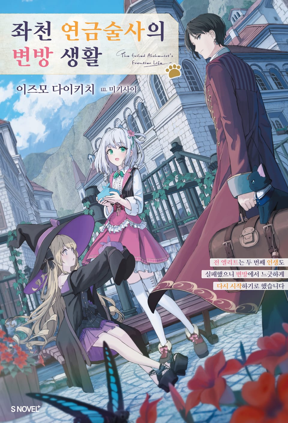 좌천 연금술사의 변방 생활 1권