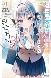 친여동생이 아니라면 진심이어도 되는 거지? 표지 이미지