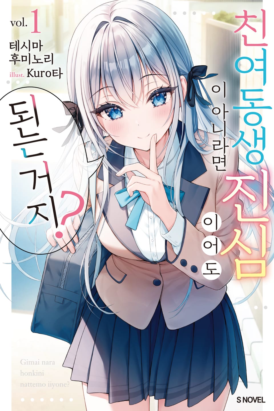 친여동생이 아니라면 진심이어도 되는 거지? 1권