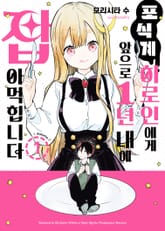 포식계 히로인에게 앞으로 1년 내에 잡아먹힙니다 표지 이미지