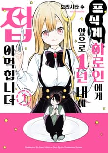 포식계 히로인에게 앞으로 1년 내에 잡아먹힙니다