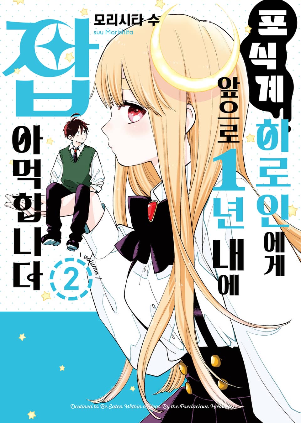 포식계 히로인에게 앞으로 1년 내에 잡아먹힙니다 2권 (완결)