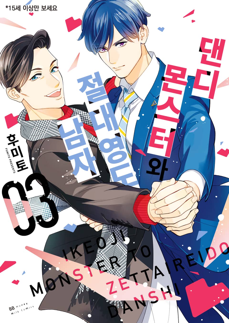 [비비] 댄디 몬스터와 절대 영도 남자 3권
