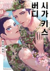 [Daphy] 시가 키스 버디 표지 이미지