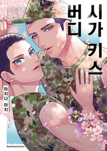 [Daphy] 시가 키스 버디