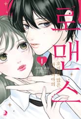 아멜리아의 호기심 많은 로맨스 표지 이미지