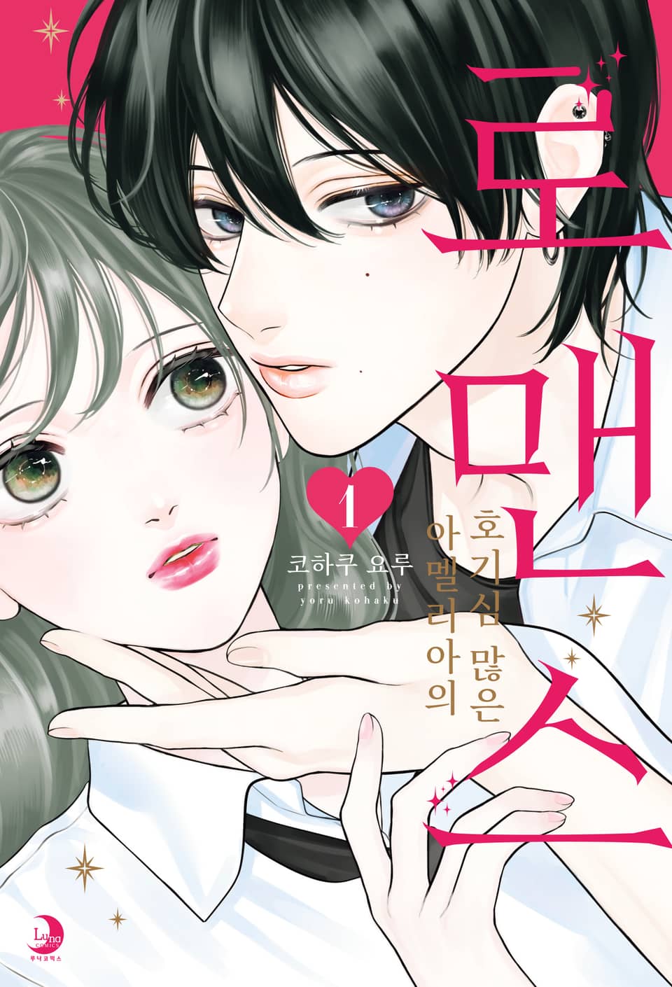 아멜리아의 호기심 많은 로맨스 1권