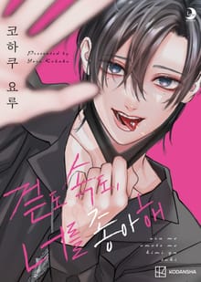 겉도 속도, 너를 좋아해