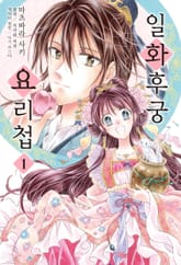 [코믹] 일화후궁요리첩 (코믹스) 표지 이미지