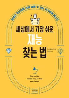 세상에서 가장 쉬운 재능 찾는 법