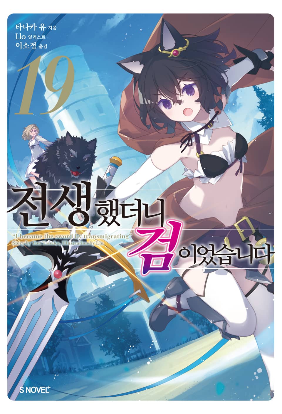 전생했더니 검이었습니다 19권