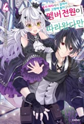 용사 파티에서 잘려서 고향에 돌아갔더니 멤버 전원이 따라왔다만 표지 이미지