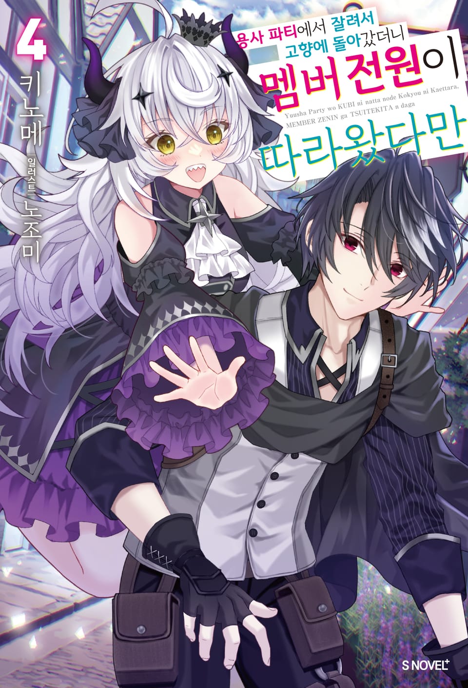 용사 파티에서 잘려서 고향에 돌아갔더니 멤버 전원이 따라왔다만 4권