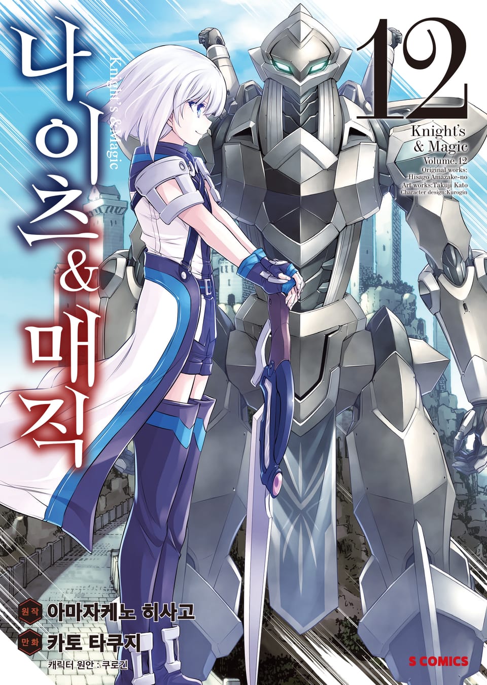 [코믹] 나이츠 & 매직 12권
