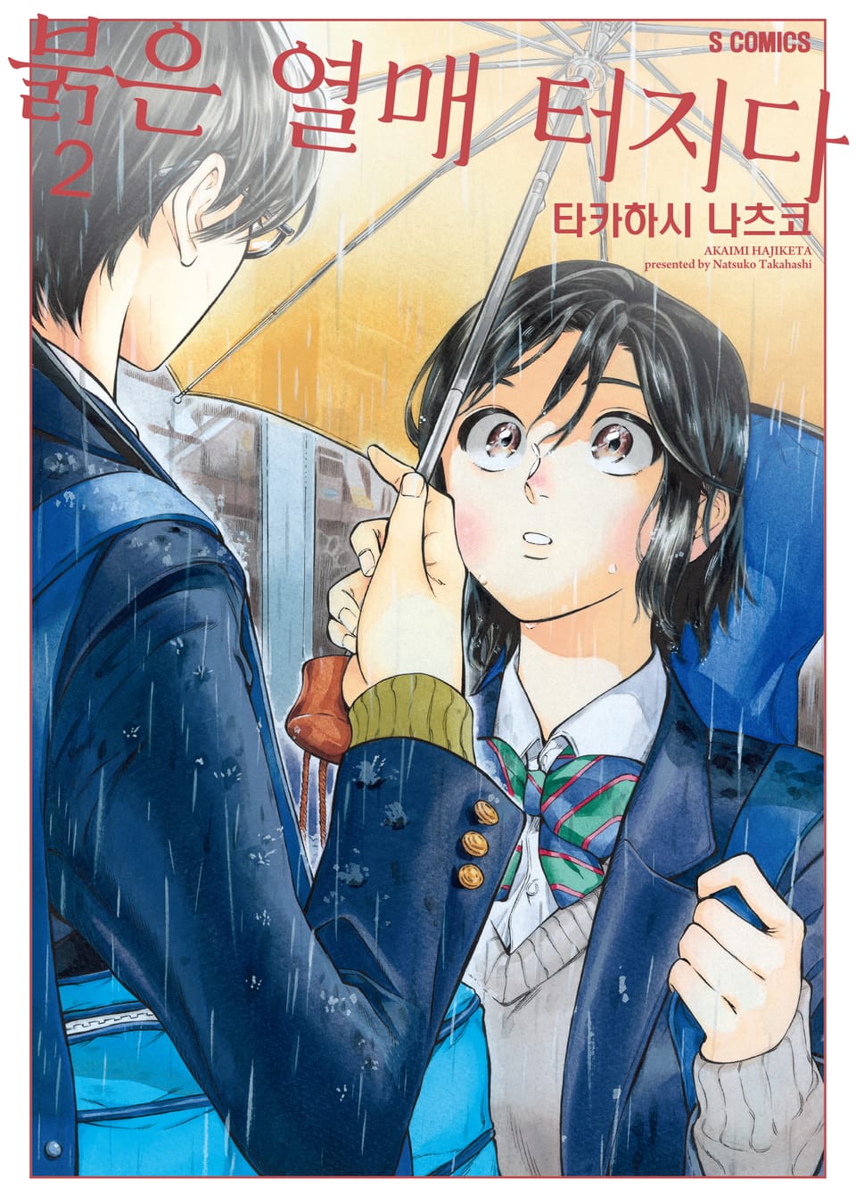 붉은 열매 터지다 2권 (완결)