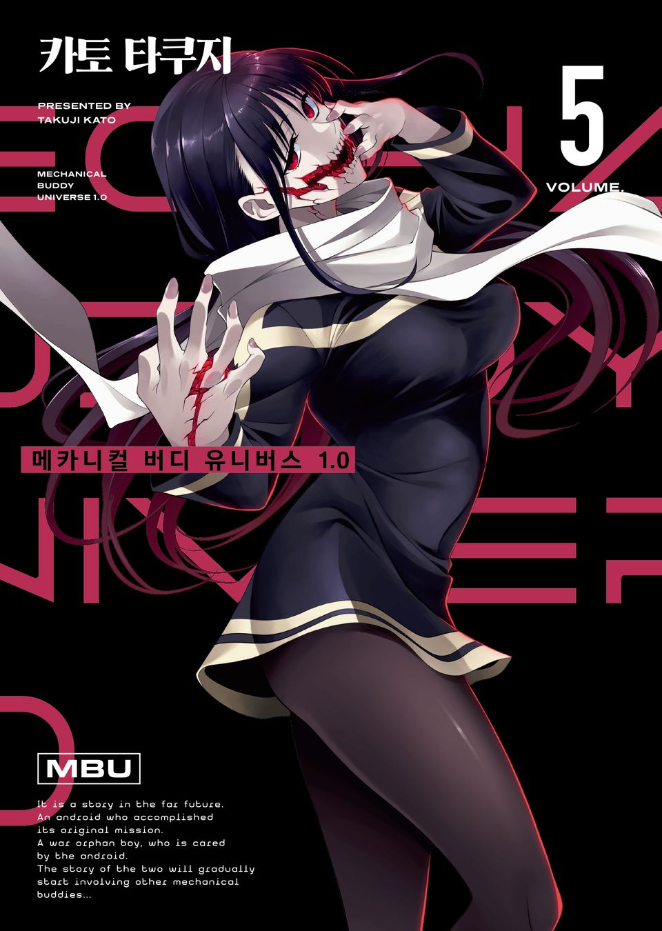 메카니컬 버디 유니버스 1.0 5권