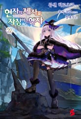 현자의 제자를 자칭하는 현자 표지 이미지