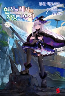 현자의 제자를 자칭하는 현자