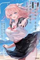 살짝 부끄러워하는 모습을 내게만 보여주는 학원의 공주님 표지 이미지