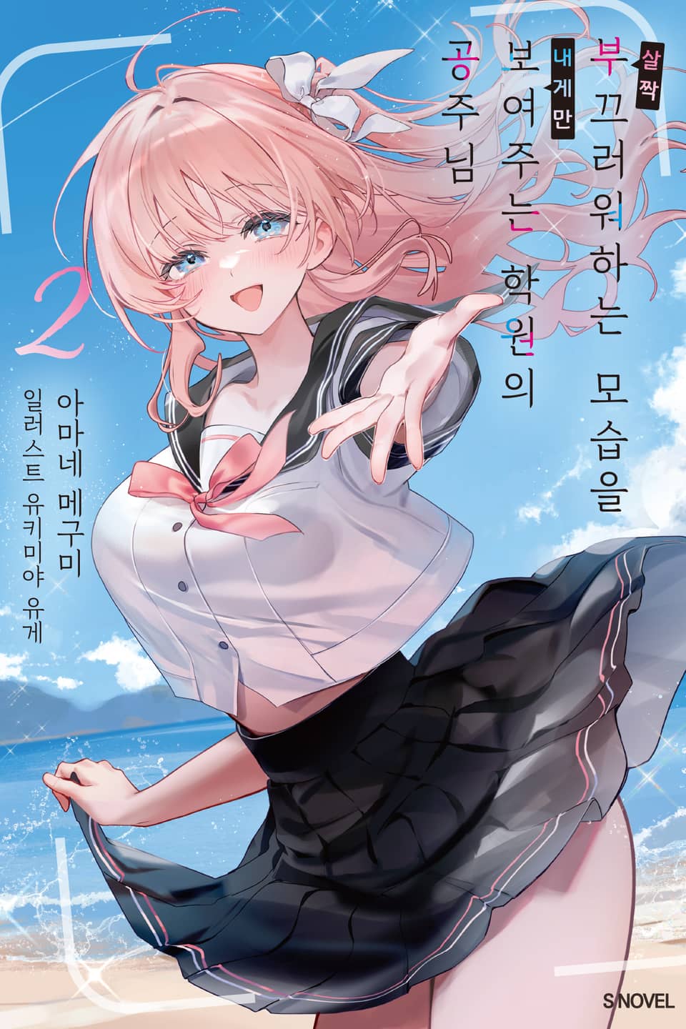 살짝 부끄러워하는 모습을 내게만 보여주는 학원의 공주님 2권