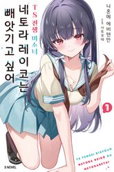 TS 전생 미소녀 네토라 레이코는 빼앗기고 싶어 표지 이미지