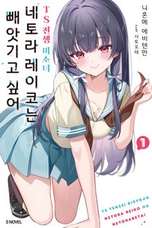TS 전생 미소녀 네토라 레이코는 빼앗기고 싶어