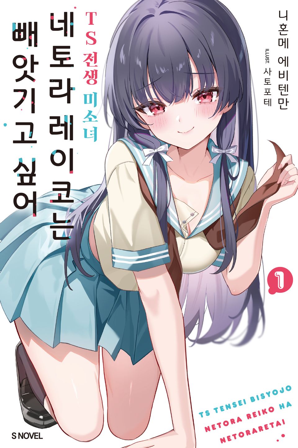 TS 전생 미소녀 네토라 레이코는 빼앗기고 싶어 1권