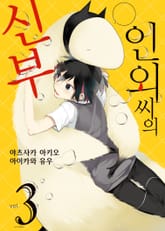 인외 씨의 신부 표지 이미지