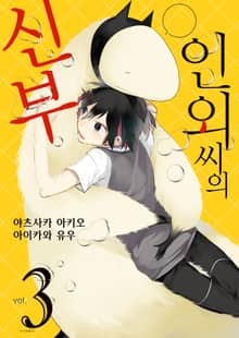 인외 씨의 신부