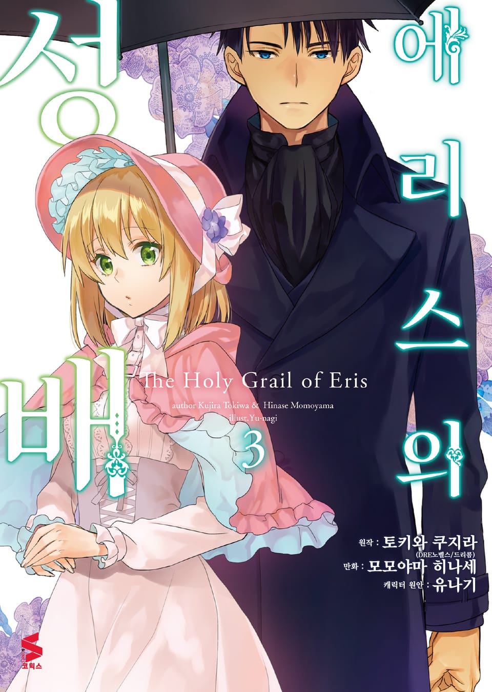 [코믹] 에리스의 성배 3권