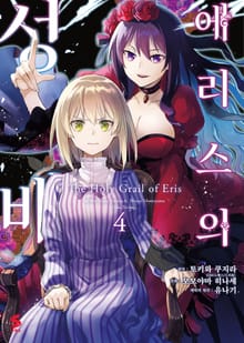 [코믹] 에리스의 성배