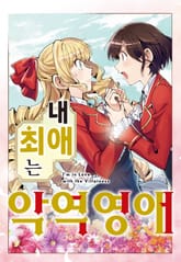 [코믹] 내 최애는 악역 영애 표지 이미지