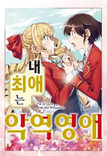 [코믹] 내 최애는 악역 영애