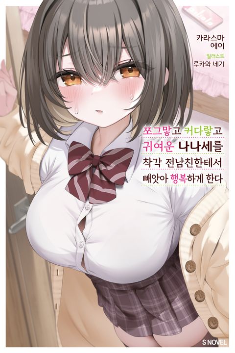 쪼그맣고 커다랗고 귀여운 나나세를 착각 전남친한테서 빼앗아 행복하게 한다