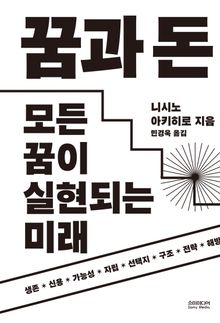 꿈과 돈