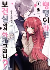 땡땡이라면 보건실에서 하지 그러니? 표지 이미지