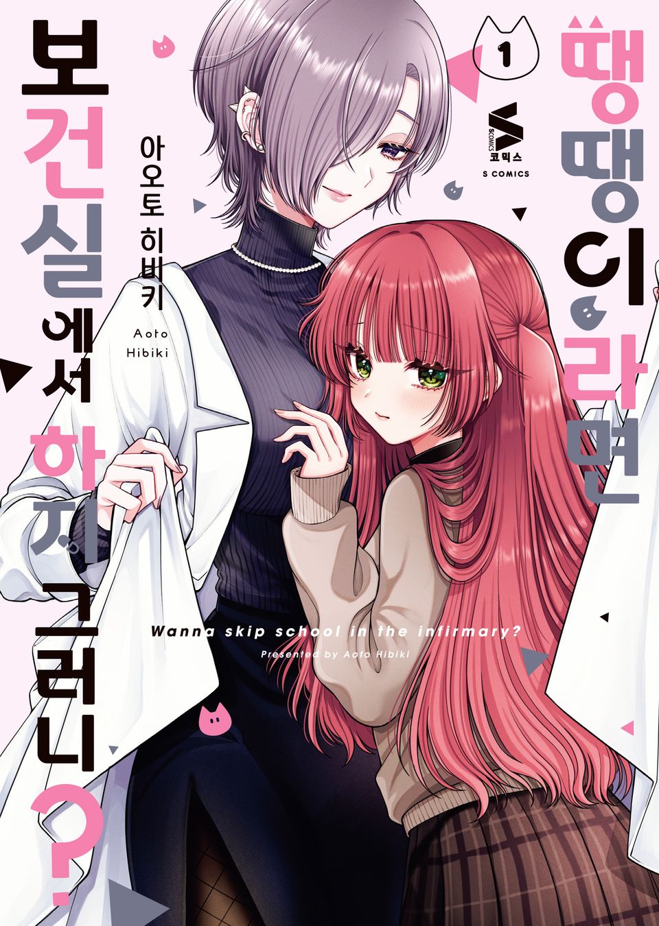 땡땡이라면 보건실에서 하지 그러니? 1권