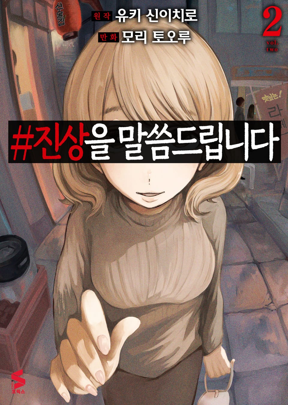 #진상을 말씀드립니다 2권