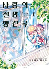 사랑의 절망 행진곡 표지 이미지