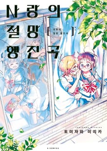 사랑의 절망 행진곡