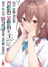 [코믹] 10년 만에 재회한 건방진 꼬맹이는 청순 미소녀 여고생으로 성장해 있었다 표지 이미지