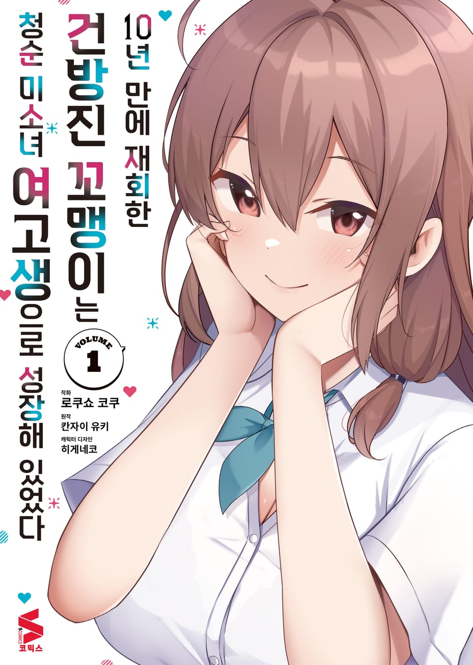 [코믹] 10년 만에 재회한 건방진 꼬맹이는 청순 미소녀 여고생으로 성장해 있었다 1권