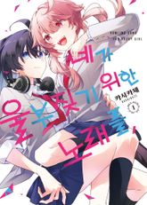 네가 울부짖기 위한 노래를, 표지 이미지