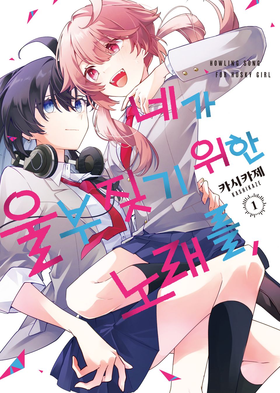 네가 울부짖기 위한 노래를, 1권