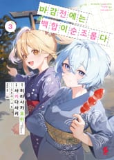 [코믹] 마감 전에는 백합이 순조롭다 표지 이미지