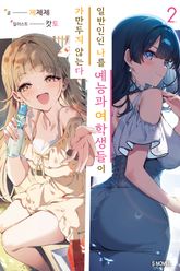 일반인인 나를 예능과 여학생들이 가만두지 않는다 표지 이미지