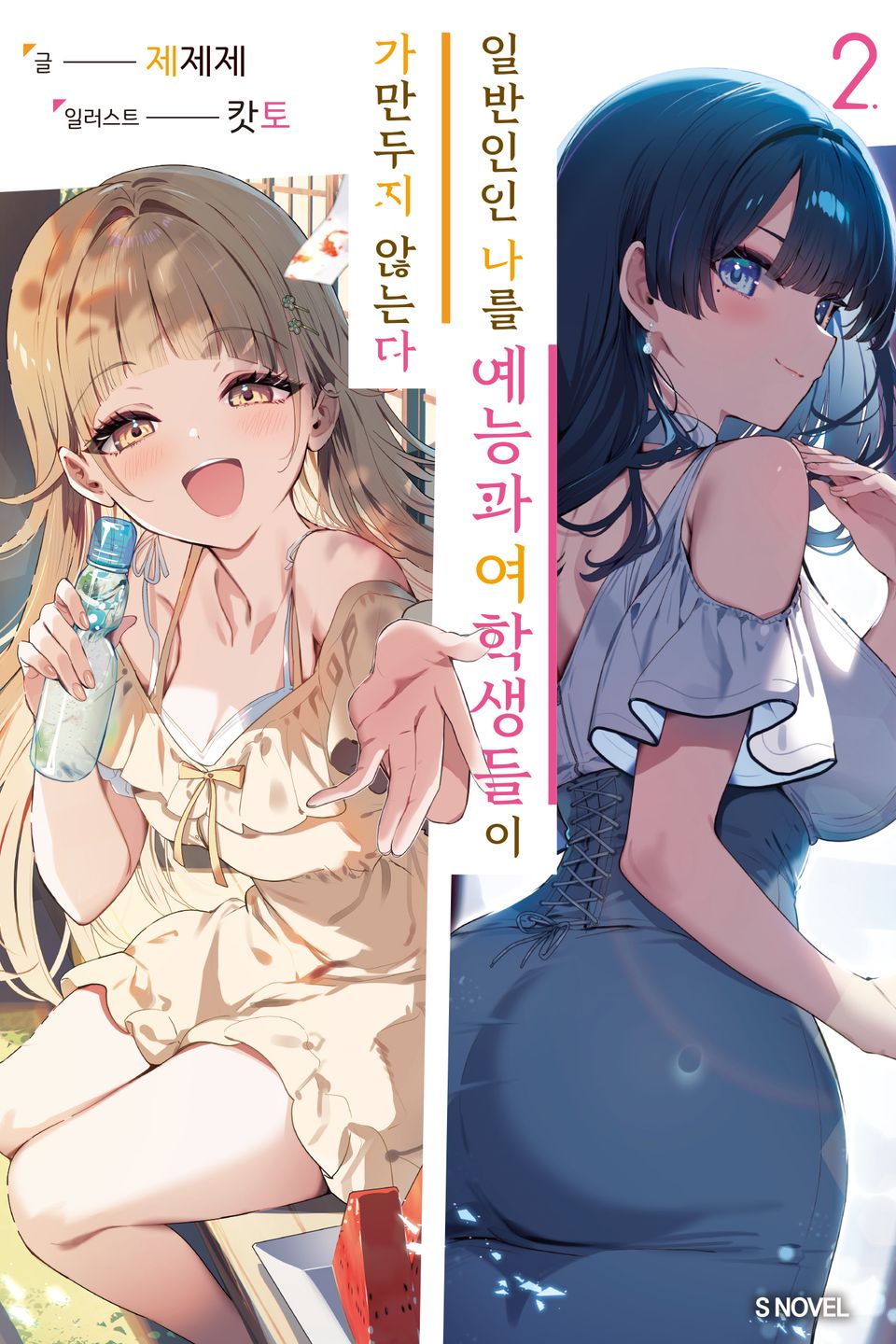 일반인인 나를 예능과 여학생들이 가만두지 않는다 2권